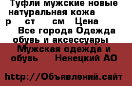 Туфли мужские новые натуральная кожа Arnegi р.44 ст. 30 см › Цена ­ 1 300 - Все города Одежда, обувь и аксессуары » Мужская одежда и обувь   . Ненецкий АО